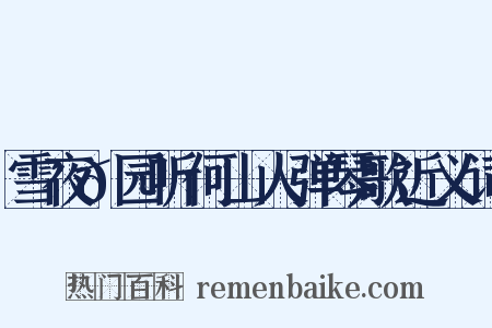 雪夜𬞟园听何山人弹琴歌近义词是什么意思的图片